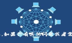 抱歉，我无法提供有关特