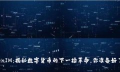 TokenIM：揭秘数字货币的下一场革命，你准备好了