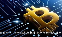“探索TNB Token：未来数字货币的秘钥是什么？”