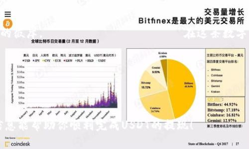    怎样用TP钱包轻松提现USDT？教程与实用技巧揭秘！ / 

 guanjianci  TP钱包, USDT, 提现教程, 数字货币 /guanjianci 

一、引言：数字货币的美好未来
在如今快速发展的数字经济时代，数字货币如雨后春笋般蓬勃生长，其中USDT作为一种广泛使用的稳定币，其使用频率逐渐攀升。想象一下，数字货币就像是打开了一扇通向未来的窗户，让我们在这个虚拟的金融世界里自由翱翔。然而，如何将这些虚拟资产转化为现实货币，尤其是在TP钱包中提现USDT，无疑是每位用户需要掌握的技能之一。

二、TP钱包简介：安全与便捷的数字资产管理工具
TP钱包，作为一款主流的数字资产管理工具，犹如网络世界中的“护身符”，为用户提供了安全便捷的数字钱包服务。想象一下，TP钱包就像是你虚拟资产的保险箱，只有你能打开，它将你的USDT、安全锁、私钥等重要信息一一守护，确保你的资产安全无忧。

三、准备工作：账户设置与钱包安全
在开始提现之前，首先，你需要做足准备工作。确保你的TP钱包账户已经设置好并安全。想象一下，如果你的房门没有锁好，如何能安心在家生活？同样，保护好你的TP钱包就是保护好你的数字财富。
ul
    li1. 下载并安装TP钱包，创建账户并完成身份验证。/li
    li2. 启用双重验证功能，确保账户安全无虞。/li
    li3. 确认你的USDT余额，并了解提现的手续费。/li
/ul

四、提现步骤详解：从USDT到现金
一切准备就绪后，让我们具体看看如何将USDT从TP钱包提现到银行账户。这个过程就像是在玩一款拼图游戏，每一步都至关重要，缺一不可。
ul
    li1. 打开TP钱包，在首页找到“资产”选项。/li
    li2. 找到USDT，点击进入详情页面。/li
    li3. 选择“提现”功能，按照系统提示输入提现金额。/li
    li4. 选择提现到的地址，确保地址的正确性，犹如填写支票时，一丝不苟地核对受款人信息。/li
    li5. 输入交易密码，确认交易信息无误后，点击“确认提现”。/li
/ul

五、提现注意事项：小心驶得万年船
提现虽然简单，但在操作过程中仍然需要注意一些细节，以避免不必要的损失。就如同在河边钓鱼，只有细心观察才能收获丰盈的渔获。
ul
    li1. 每次提现前务必确认USDT余额及提现功能的有效性。/li
    li2. 注意提现手续费，不同平台的收费标准可能存在差异。/li
    li3. 提现时要关注网络安全，避免在公共网络环境下进行操作。/li
/ul

六、提现后的处理：如何管理你的收益
成功提现后，你的数字资产转化为现实财富，接下来要考虑的是如何合理管理这些资金。想象一下，你正在一个国度旅行，手中握着一张金条，如何使用它决定了你的旅行体验。
ul
    li1. 设定资金使用计划，划分生活开支和投资资金。/li
    li2. 关注市场动态，适时进行投资调整。/li
    li3. 保持理性消费，避免因冲动而导致经济压力。/li
/ul

七、总结：拥抱数字时代的金融自由
通过本文的分享，相信大家对如何在TP钱包提现USDT有了更清晰的了解。就如同登上了一艘豪华游轮，你需要掌握 steering wheel，才能去往理想的彼岸。                    在这条数字货币的航道上，时刻保持警惕，智慧决策，才能确保航行安全，抵达财富的彼岸。  

今后的数字经济生活，或许会变得更加便利与安全。让我们继续探索、学习，与这场金融革命同行，共同迎接更美好的未来。

---

这个大纲和内容结构旨在帮助用户清晰了解TP钱包提现USDT的过程，并通过形象化的比喻和人性化的表达使内容更具吸引力和可读性。希望这些信息能帮助你顺利完成USDT的提现！