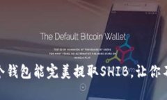 揭秘！哪个钱包能完美提取SHIB，让你不再迷茫？