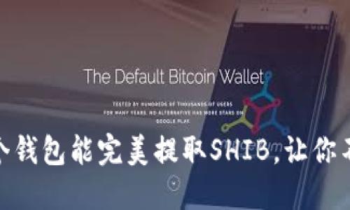 揭秘！哪个钱包能完美提取SHIB，让你不再迷茫？