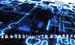 当风口来临：如何参与TokenIM空投，抓住数字资产