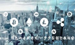 体验 Tokentokenim 钱包的全新方式：一步步引领你找