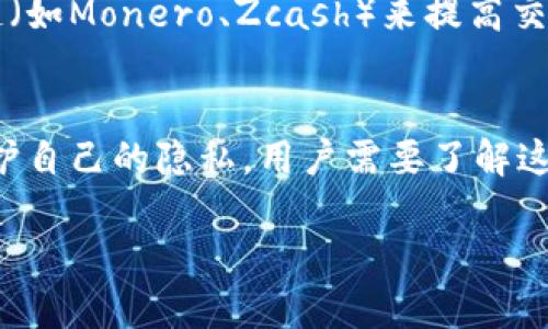 TokenIM 是一种数字货币钱包和交易平台，用户在使用这类服务时需要注意一些隐私与安全的问题。关于“TokenIM会被追踪吗”的问题，我们可以从几个方面来看：

### 1. 匿名性与可追踪性
许多人对于加密货币的期望是其匿名性，然而实际上，大多数区块链交易都是公开的，任何人都可以查看交易记录。因此，虽然用户的身份可能是匿名的，但交易的细节却是透明的。TokenIM作为一个平台，其可能会记录用户的IP地址、交易历史等信息，这些信息在某种情况下可能会被相关机构追踪。

### 2. 法律要求
在一些国家和地区，法律要求加密货币平台按照反洗钱(AML)和认识你的客户(KYC)政策，收集并存储用户的个人信息。如果TokenIM运营于这些地区，它有可能被要求追踪并披露用户信息。

### 3. 用户行为
用户在使用TokenIM时自己的行为也可能导致追踪。例如，如果你将TokenIM与你的银行账户或其他身份信息联系在一起，那么即使平台本身不追踪你，相关的金融机构仍可能通过这些信息来识别你的身份。

### 4. 第三方风险
除了平台本身，第三方（如网络攻击者、政府机构等）也可能试图追踪你的活动。因此，使用TokenIM等数字钱包时，务必采用良好的安全实践，如使用VPN和强密码。

### 5. 技术发展
随着技术的发展，隐私保护工具也在不断演进。如果用户关注隐私，可以使用一些增加匿名性的工具，比如混币服务（mixers）或隐私链（如Monero、Zcash）来提高交易的隐蔽性。

### 总结
总的来说，TokenIM可能在某些情况下被追踪，但这取决于多个因素，包括法律要求、平台政策、用户行为和第三方风险。为了更好地保护自己的隐私，用户需要了解这些因素，并采取适当的措施来加强自己的匿名性和安全性。

如果你对TokenIM或其他数字货币钱包有更多的问题，或许可以考虑进行进一步的研究或咨询专业人士的意见。