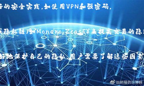 TokenIM 是一种数字货币钱包和交易平台，用户在使用这类服务时需要注意一些隐私与安全的问题。关于“TokenIM会被追踪吗”的问题，我们可以从几个方面来看：

### 1. 匿名性与可追踪性
许多人对于加密货币的期望是其匿名性，然而实际上，大多数区块链交易都是公开的，任何人都可以查看交易记录。因此，虽然用户的身份可能是匿名的，但交易的细节却是透明的。TokenIM作为一个平台，其可能会记录用户的IP地址、交易历史等信息，这些信息在某种情况下可能会被相关机构追踪。

### 2. 法律要求
在一些国家和地区，法律要求加密货币平台按照反洗钱(AML)和认识你的客户(KYC)政策，收集并存储用户的个人信息。如果TokenIM运营于这些地区，它有可能被要求追踪并披露用户信息。

### 3. 用户行为
用户在使用TokenIM时自己的行为也可能导致追踪。例如，如果你将TokenIM与你的银行账户或其他身份信息联系在一起，那么即使平台本身不追踪你，相关的金融机构仍可能通过这些信息来识别你的身份。

### 4. 第三方风险
除了平台本身，第三方（如网络攻击者、政府机构等）也可能试图追踪你的活动。因此，使用TokenIM等数字钱包时，务必采用良好的安全实践，如使用VPN和强密码。

### 5. 技术发展
随着技术的发展，隐私保护工具也在不断演进。如果用户关注隐私，可以使用一些增加匿名性的工具，比如混币服务（mixers）或隐私链（如Monero、Zcash）来提高交易的隐蔽性。

### 总结
总的来说，TokenIM可能在某些情况下被追踪，但这取决于多个因素，包括法律要求、平台政策、用户行为和第三方风险。为了更好地保护自己的隐私，用户需要了解这些因素，并采取适当的措施来加强自己的匿名性和安全性。

如果你对TokenIM或其他数字货币钱包有更多的问题，或许可以考虑进行进一步的研究或咨询专业人士的意见。