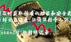 要查询 TokenIM 的转账记录