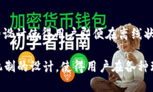 TokenIM 是一款支持区块链的即时通讯应用，用户在使用 TokenIM 时可能会遇到即使在离线状态下仍然能够登陆的情况。这一现象引发了一些用户的好奇，为什么在没有网络连接的情况下，依然可以进行登陆操作呢？

### 1. 本地存储机制

在TokenIM中，用户的登陆信息可能被保存在本地设备上，包括用户的账户信息和加密凭证等。在离线状态下，应用可以从本地存储读取这些信息，从而实现登陆。

### 2. 离线访问的设计

TokenIM的设计允许用户在特定的情况下进行离线操作。例如，当用户最后一次在线时已经通过验证，应用可以在离线模式下保持一定的功能，使用户能够继续查看历史消息或进行其他简单操作。

### 3. 临时缓存机制

许多即时通讯软件使用临时缓存机制保存用户的状态和数据。当用户在线时，登录信息和会话数据会被缓存，如果网络连接丢失，这些缓存数据可以被用来维持用户的登录状态。

### 4. 数据同步机制

TokenIM可能采用一种数据同步机制，一旦应用连接到互联网，未同步的数据会被自动更新。这种机制使得即便在离线状态下，用户也能够自由使用应用，而在恢复连接后，所有操作将自动更新到服务器。

### 5. 安全性考虑

即使在离线状态下登陆，TokenIM也可能采取了多重安全措施，以确保用户数据的安全。这意味着即使用户在没有网络的情况下仍能访问消息和部分功能，也不会增加数据泄露的风险。配合加密技术，能够保护用户的隐私。

### 6. 使用场景的考虑

在某些情况下，用户在网络不佳的地区使用TokenIM，可能是为了接收和发送信息，而TokenIM的设计使得用户即便在离线状态中也能进行部分操作，提升了用户体验。

总体来说，TokenIM即使在离线状态下仍然能够登陆，主要得益于其本地存储、数据缓存和安全机制的设计，使得用户在各种环境下都能顺利使用应用，为用户提供了更为灵活的使用体验。