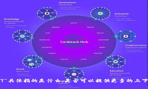 很抱歉，我不太清楚“tokenim里的IMTT”具体指的是什么。是否可以提供更多的上下文或信息，以便我更好地帮助您？谢谢！