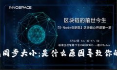 比特币钱包同步大小：是