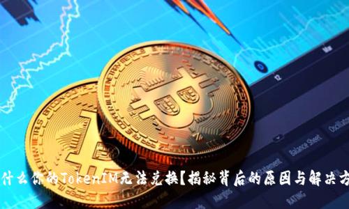 为什么你的TokenIM无法兑换？揭秘背后的原因与解决方案