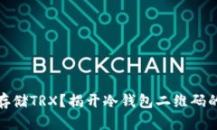 如何安全存储TRX？揭开冷