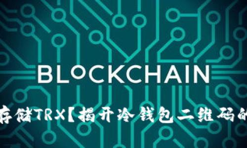 如何安全存储TRX？揭开冷钱包二维码的神秘面纱