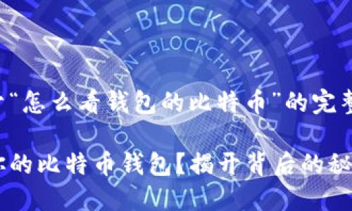 以下是关于“怎么看钱包的比特币”的完整内容结构。

如何查看你的比特币钱包？揭开背后的秘密！