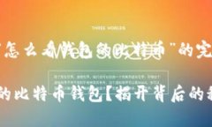 以下是关于“怎么看钱包