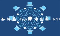 为了实现 Java 对接 Tokenim 的功能，你需要了解