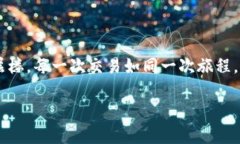 jiaotongxi提币到TRX钱包未到