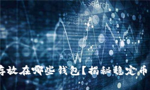 USDT可以存放在哪些钱包？揭秘稳定币存储的秘密