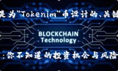 当然可以，以下是为＂Tokenim＂币设计的、关键词