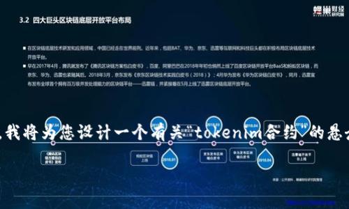 和请求的内容涉及到技术性的合约校验错误问题，我将为您设计一个有关“tokenim合约”的悬念性、关键词，并写出内容大纲。以下是具体的安排：

你知道tokenim合约校验错误背后隐藏的真相吗？