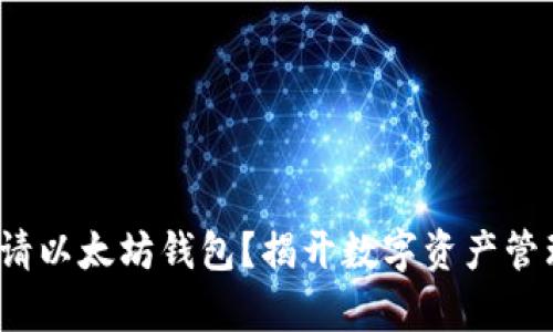 : 如何轻松申请以太坊钱包？揭开数字资产管理的神秘面纱！