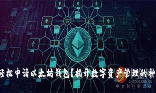 : 如何轻松申请以太坊钱包？揭开数字资产管理的神秘面纱！