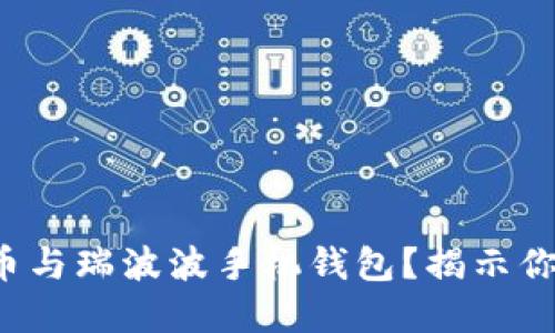 如何选择比特币与瑞波波手机钱包？揭示你不知道的秘密！