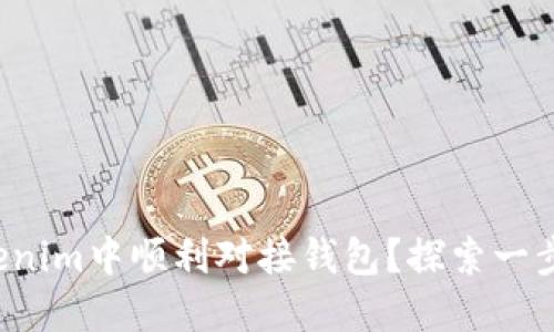 如何在Tokenim中顺利对接钱包？探索一步步的秘密！