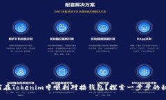 如何在Tokenim中顺利对接钱