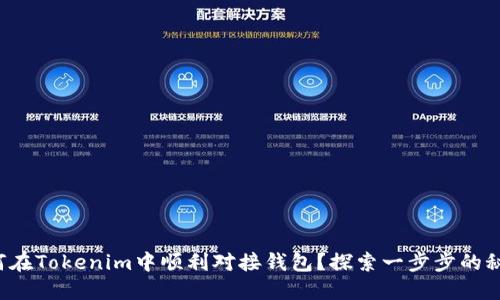 如何在Tokenim中顺利对接钱包？探索一步步的秘密！