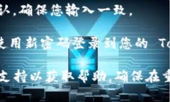 要重新设置 Tokenim 的密码，您可以按照以下步骤