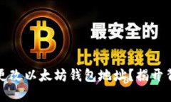 如何安全更改以太坊钱包