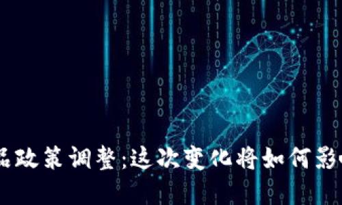 Tokenim产品政策调整：这次变化将如何影响你的选择？