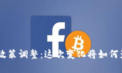 Tokenim产品政策调整：这次变化将如何影响你的选择？