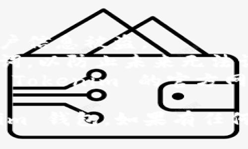 要退出 Tokenim 钱包，您可以按照以下步骤进行操作。请根据您的具体情况进行调整：

### 退出 Tokenim 钱包步骤

1. **打开 Tokenim 应用**：首先，确保您已经打开了 Tokenim 钱包应用。

2. **登录账户**：输入您的登录凭据（如果您当前已登录，则可以跳过此步骤）。

3. **访问设置**：在应用的主界面，通常在右上角或菜单中，可以找到“设置”或“账户”选项，点击进入。

4. **选择退出账户**：
   - 在设置菜单中查找“退出账户”或“登出”选项。
   - 点击“退出”或“登出”按钮。

5. **确认退出**：系统可能会要求您确认这一操作。请仔细阅读提示并确认您希望退出账户。

6. **使用手机注销**：如果您在移动设备上使用 Tokenim 钱包，您还可以尝试直接卸载应用程序，来完全退出账户。

7. **保护您的账户信息**：在退出后，请确保您的账户信息安全。如果您会在其他设备上登录，请确保不留下密码记录。

### 需要注意的事项

- 确保在安全的网络环境中进行操作，以防止账户信息被盗。
- 在退出钱包之前，确保您有备份的私钥或助记词，以防止未来无法访问您的资产。
- 如果您在操作过程中遇到任何问题，可以访问 Tokenim 的官方网站或联系他们的客户支持以获取帮助。

通过上述步骤，您应该能够顺利退出您的 Tokenim 钱包。如果有任何疑问，请随时提出。