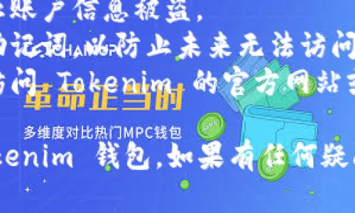 要退出 Tokenim 钱包，您可以按照以下步骤进行操作。请根据您的具体情况进行调整：

### 退出 Tokenim 钱包步骤

1. **打开 Tokenim 应用**：首先，确保您已经打开了 Tokenim 钱包应用。

2. **登录账户**：输入您的登录凭据（如果您当前已登录，则可以跳过此步骤）。

3. **访问设置**：在应用的主界面，通常在右上角或菜单中，可以找到“设置”或“账户”选项，点击进入。

4. **选择退出账户**：
   - 在设置菜单中查找“退出账户”或“登出”选项。
   - 点击“退出”或“登出”按钮。

5. **确认退出**：系统可能会要求您确认这一操作。请仔细阅读提示并确认您希望退出账户。

6. **使用手机注销**：如果您在移动设备上使用 Tokenim 钱包，您还可以尝试直接卸载应用程序，来完全退出账户。

7. **保护您的账户信息**：在退出后，请确保您的账户信息安全。如果您会在其他设备上登录，请确保不留下密码记录。

### 需要注意的事项

- 确保在安全的网络环境中进行操作，以防止账户信息被盗。
- 在退出钱包之前，确保您有备份的私钥或助记词，以防止未来无法访问您的资产。
- 如果您在操作过程中遇到任何问题，可以访问 Tokenim 的官方网站或联系他们的客户支持以获取帮助。

通过上述步骤，您应该能够顺利退出您的 Tokenim 钱包。如果有任何疑问，请随时提出。