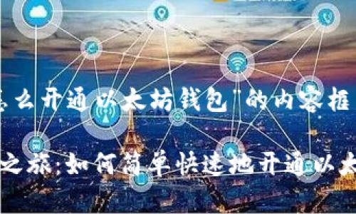 下面是关于“怎么开通以太坊钱包”的内容框架和详细说明。

开启你的加密之旅：如何简单快速地开通以太坊钱包？