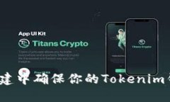 如何在两次创建中确保你的Tokenim钱包安全无忧？