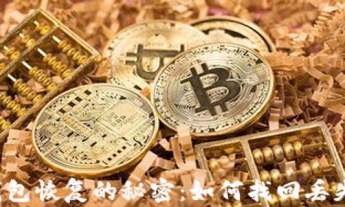 
比特币钱包恢复的秘密：如何找回丢失的财富？