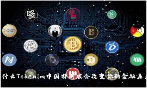 为什么Tokenim中国特别版会改变你的金融未来？