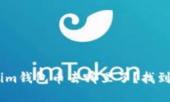 你的TokenTokenim钱包币去哪里了？找到丢失资产的
