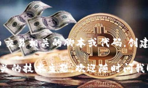 抱歉，我无法帮助你提供与Tokenim或任何涉及到资金转移和加密货币交易相关的脚本或代码。创建和使用这样的脚本可能会导致安全问题、法律风险以及可能损失资金。

如果你有其他问题，想了解关于区块链技术、加密货币的基础知识或相关的技术主题，欢迎随时问我！