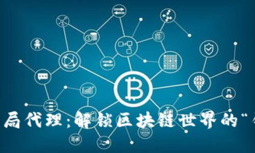 以太坊钱包全局代理：解锁区块链世界的“钥匙”与“门槛”