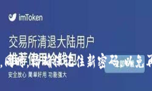 Tokenim是一种加密货币钱包或相关服务，通常拥有一些安全设置，包括修改密码的功能。一般来说，您可以在Tokenim的设置或账户安全部分找到修改密码的选项。具体步骤可能会因服务版本的不同而异，但通常涉及以下几个步骤：

1. **登录账户**：首先，使用当前的账户信息登录您的Tokenim账户。

2. **进入设置**：在账户主页，寻找“设置”或“账户安全”选项。

3. **查找密码更改选项**：在设置界面中，通常会有一个选项可以修改密码。

4. **输入当前密码**：为了安全起见，您需要输入当前的密码以验证身份。

5. **设置新密码**：按照提示输入您希望设置的新密码，并确认新密码。

6. **保存更改**：确保所有信息无误后，保存您的更改。

如果您在修改密码时遇到困难，建议查看Tokenim的帮助文档或联系其客服支持获取进一步的帮助。同时，请确保记住新密码，以免再次需要重置。