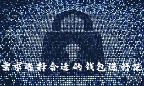 在国内，用户可以使用多种以太坊钱包来存储、发送和接收以太币（ETH）以及其他基于以太坊的代币。以下是一些在国内常见且用户普遍使用的以太坊钱包：

### 1. **Metamask**
Metamask 是一款非常流行的浏览器扩展钱包，支持以太坊及其代币，并允许用户通过它与去中心化应用（dApp）进行交互。其用户界面友好，适合新手使用。

### 2. **imToken**
imToken 是一款国人开发的数字货币钱包，支持以太坊及多种主流数字资产，拥有良好的用户体验。其内置的 dApp 浏览器使得用户可以方便地访问不同的去中心化应用。

### 3. **TokenPocket**
TokenPocket 是一款多链钱包，支持以太坊、比特币等多种区块链资产。它也具有内置的 dApp 浏览器，用户可以在其上方便地进行资产管理和交易。

### 4. **MyEtherWallet (MEW)**
MyEtherWallet 是一款开源的以太坊钱包，可以通过网页进行访问，也提供移动应用。用户可以生成以太坊钱包私钥和地址，确保资产的安全性。

### 5. **Trust Wallet**
Trust Wallet 是 Binance 旗下的官方钱包，支持以太坊及多种数字资产。它具有简单易用的界面，并且用户可以通过它访问不同的去中心化交易所。

### 6. **Cobo Wallet**
Cobo Wallet 是一款功能丰富的多链钱包，支持以太坊、比特币等多种主流数字货币，提供资产安全存储、交易和管理功能。

### 7. **Bitpie**
Bitpie 是一款轻量级的钱包，用户可以安全地存储以太坊及其他多种数字资产。它的设计强调了安全性和用户体验。

### 8. **NOWNodes**
虽然 NOWNodes 主要是提供节点服务的，但它也可以作为以太坊钱包的一个解决方案，支持用户与以太坊网络进行交互。

### 使用这些以太坊钱包时需要注意的事项：
- 确保使用官方渠道下载钱包应用，以防下载到假冒应用。
- 用户应妥善保存自己的私钥和助记词，避免因遗失导致资产损失。
- 当连接到网络时，应小心避免钓鱼网站和诈骗信息。

### 总结
以上是一些在国内用户可以使用的以太坊钱包。这些钱包各有特点，用户可以根据自己的需求选择合适的钱包进行使用。在选择钱包时，请务必考虑安全性、用户体验和社区评价，从而保护好自己的数字资产。