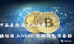 好的，下面是您请求的内容：“当区块链遇上N