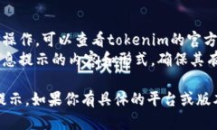 设置tokenim的信息提示应该遵循具体的操作步骤和