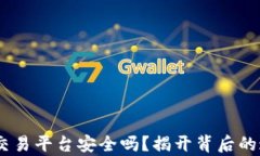 USDT钱包交易平台安全吗？