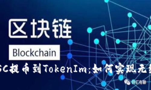 币安BSC提币到TokenIm：如何实现无缝转账？