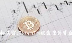 一场惊悚的虚拟盗窃：TokenIM被盗案件背后的真相